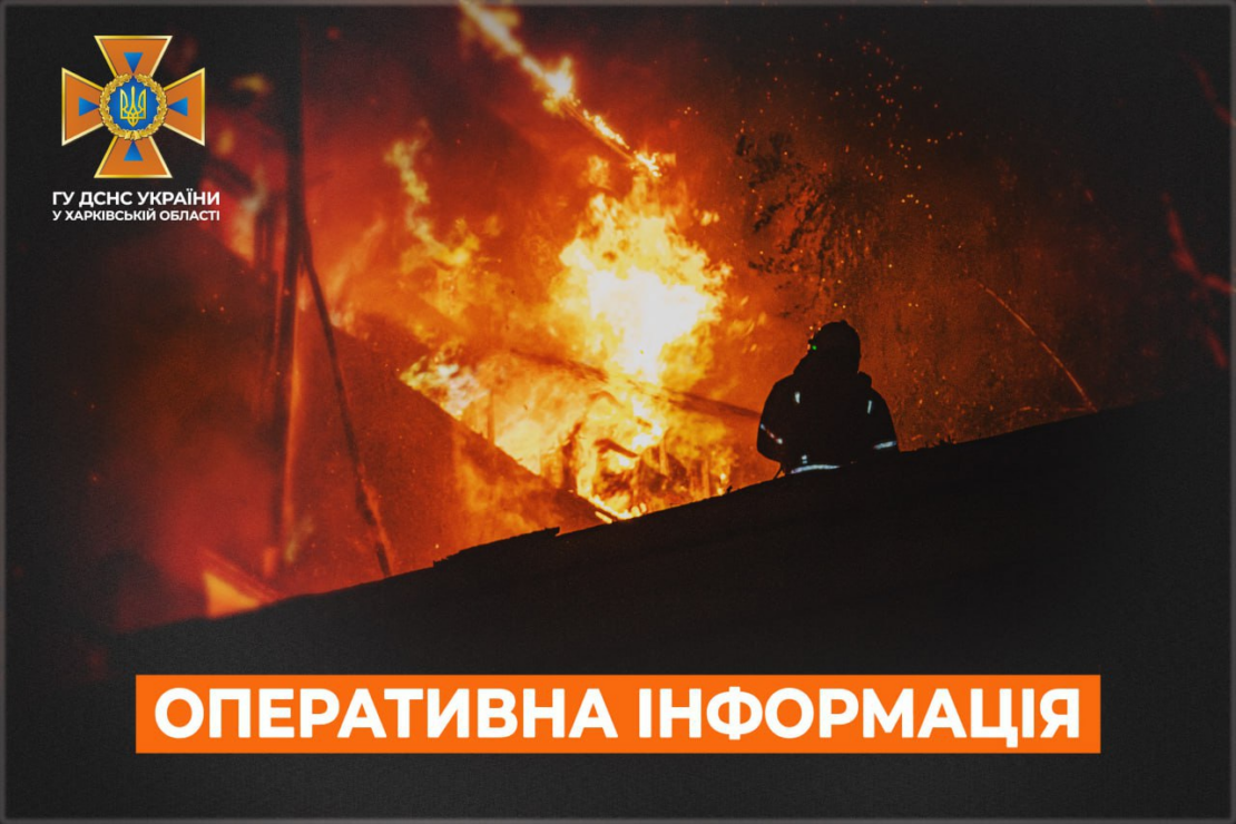 Пожежі на Харківщині: оперативна інформація від ДСНС станом на ранок 11 жовтня