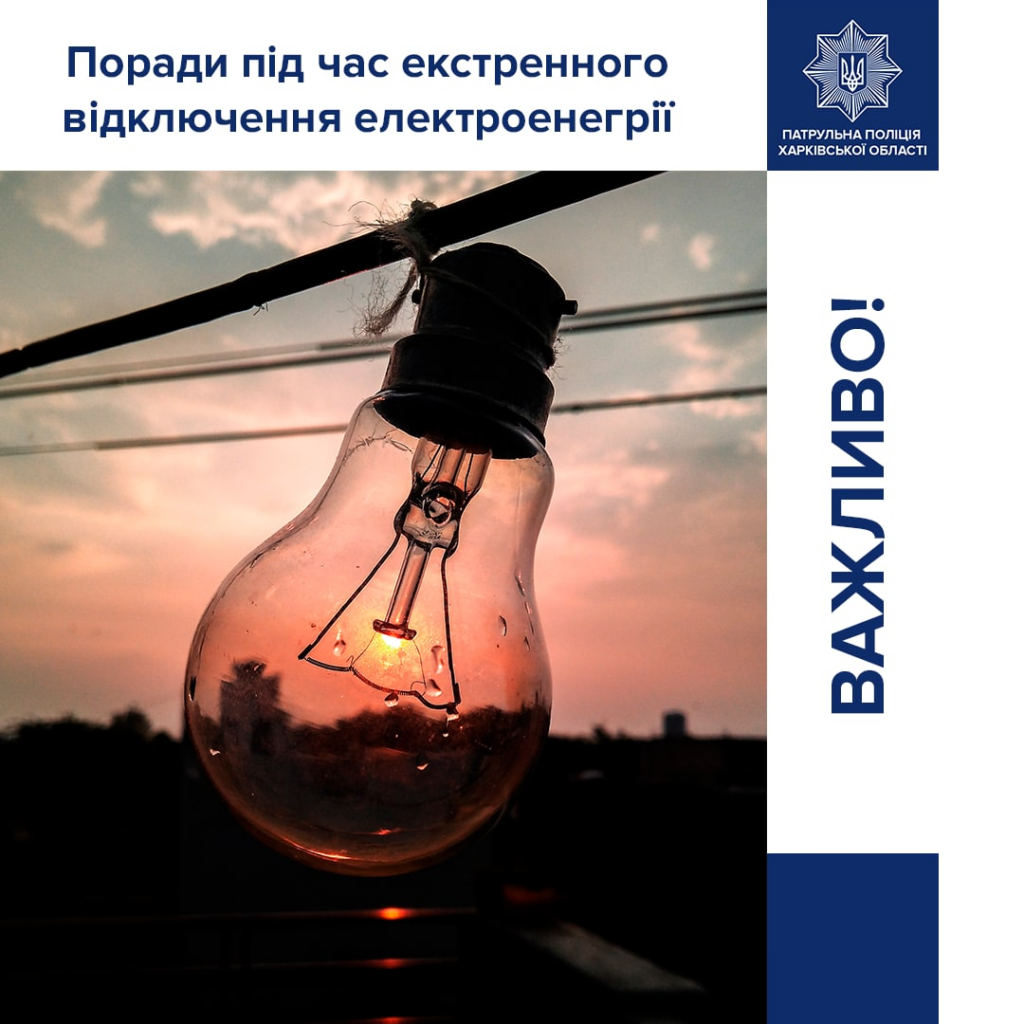 Як діяти у разі екстреного відключення електроенергії: поради для харків’ян