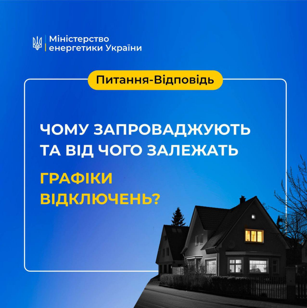 Відключення електроенергії в Україні: Міненерго пояснило головні причини