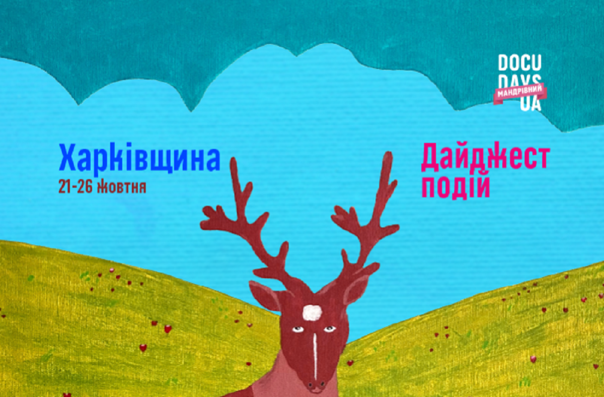 У Харкові пройде фестиваль документального кіно