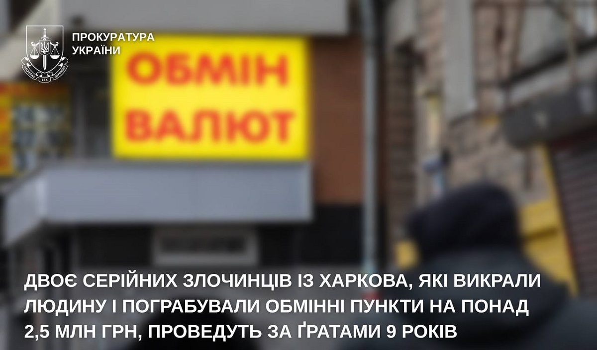 Вирок у справі щодо серії пограбувань обмінок у Харкові