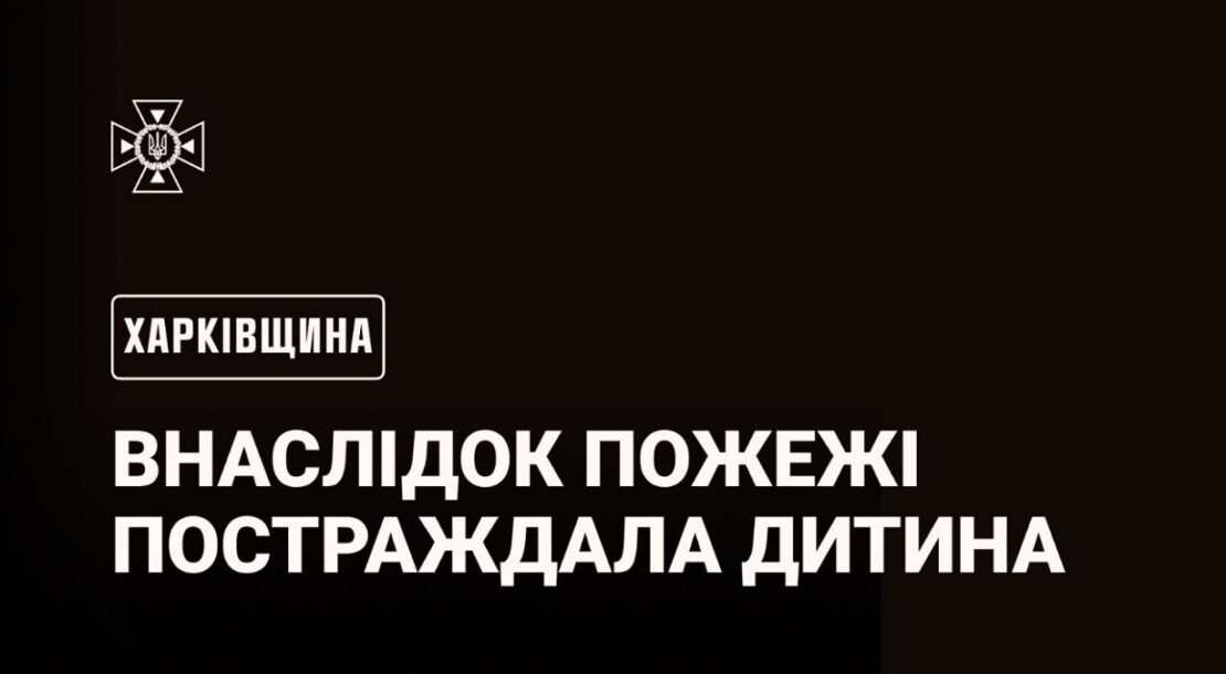 Внаслідок пожежі на Харківщині постраждала 16-річна дівчина