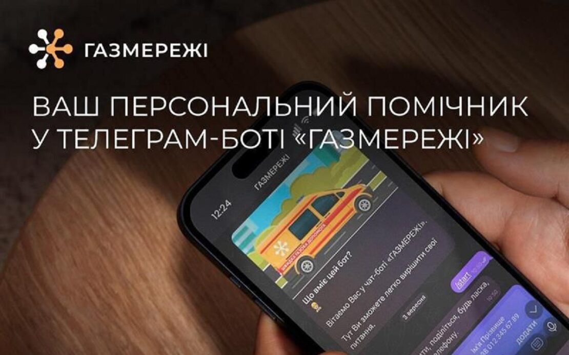 «Газмережі» запустили телеграм-бот для клієнтів