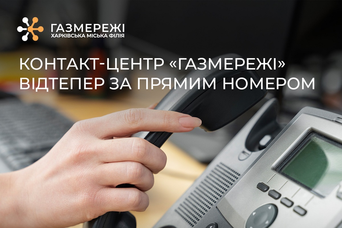 Запрацював новий номер Контакт-центру «Газмережі»