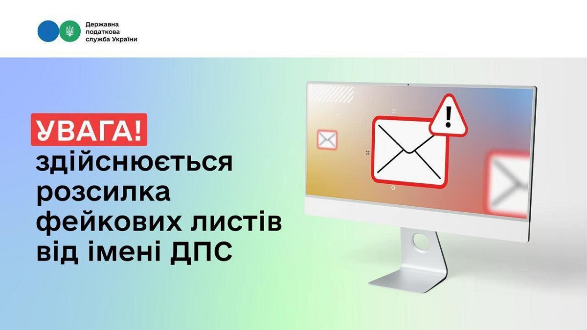 Фейкові листи від Державної податкової служби України