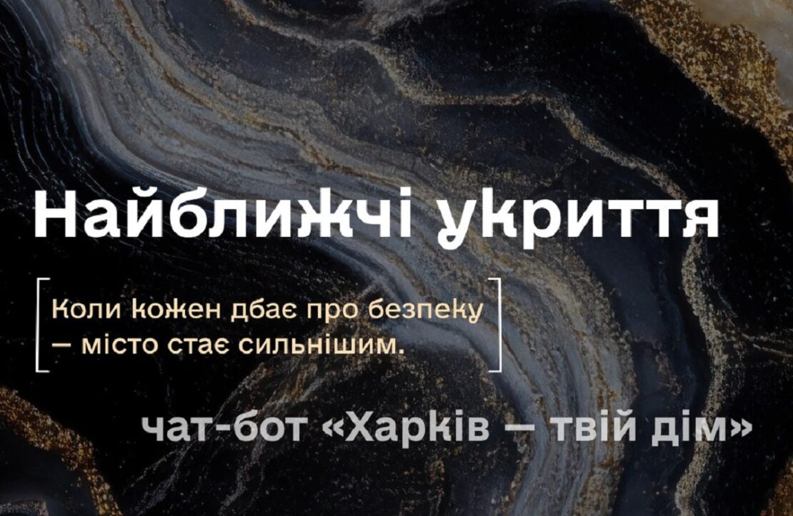 Як знайти укриття в Харкові