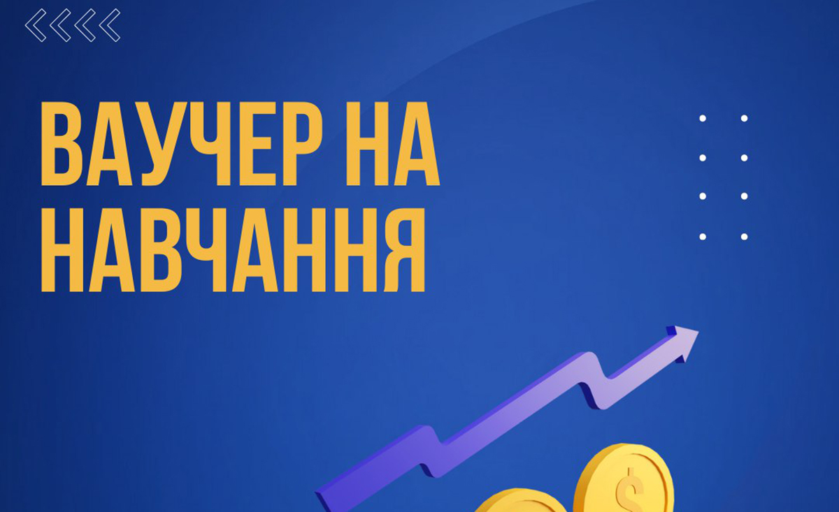 Майже 24 тисячі українців скористалися ваучерами на навчання