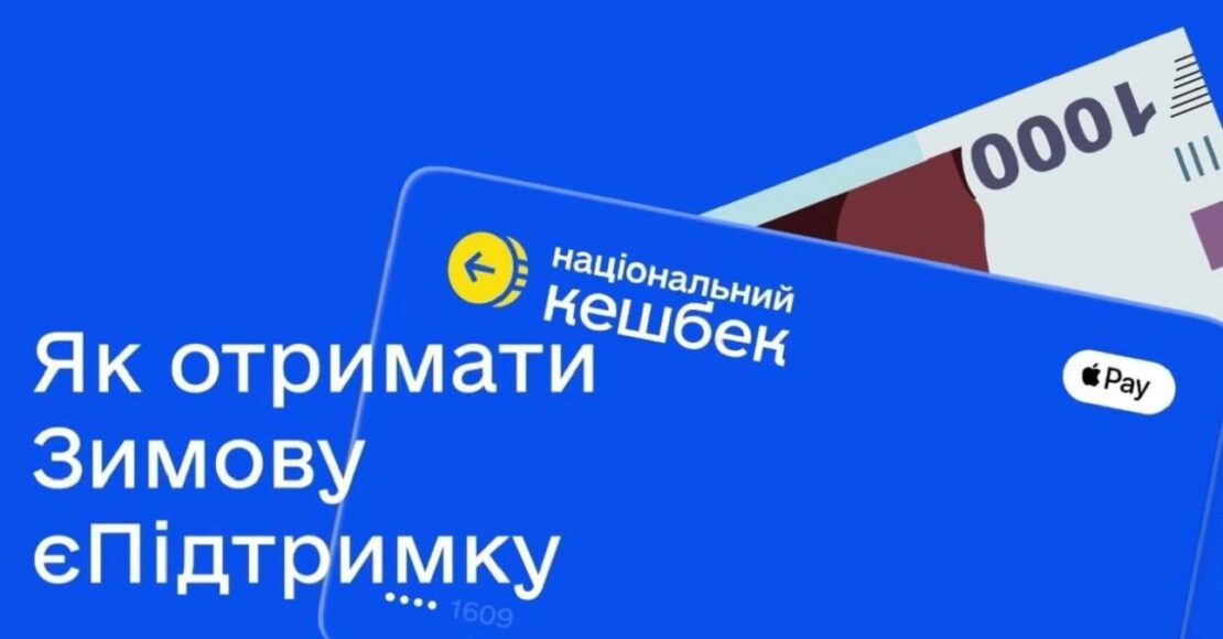 Як отримати тисячу гривень у межах «Зимової підтримки»