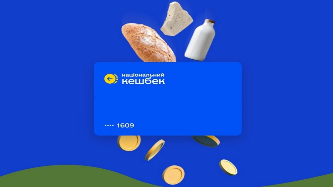 Національний кешбек: 30 листопада виплата за вересень