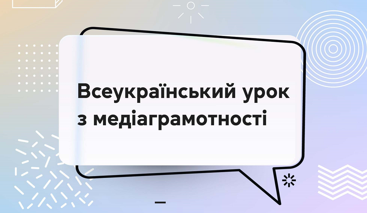 Всеукраїнський урок з медіаграмотності 2025 20 листопада