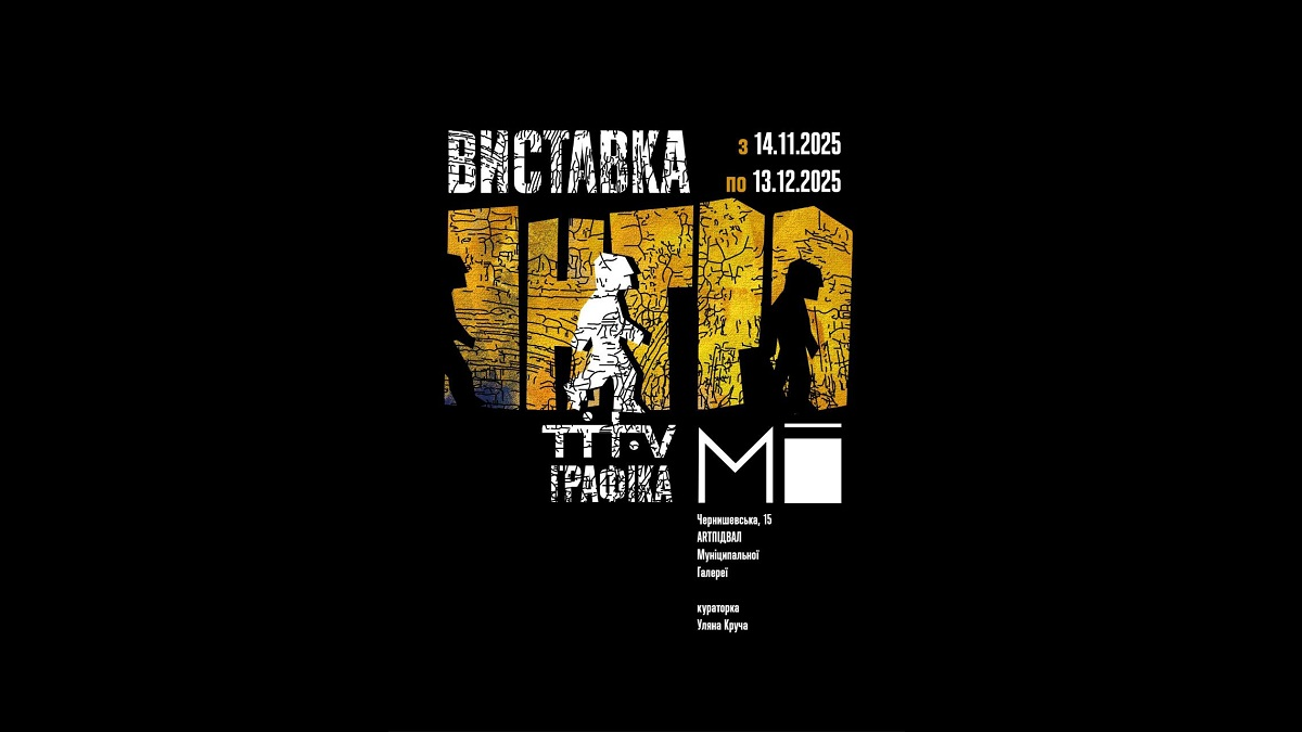 Муніципальна галерея запрошує на виставку графіки Нікіти Тітова