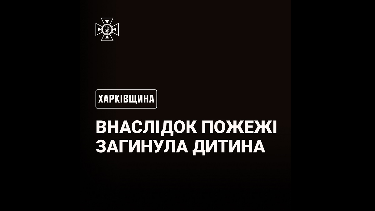 На Харківщині під час пожежі загинула дитина