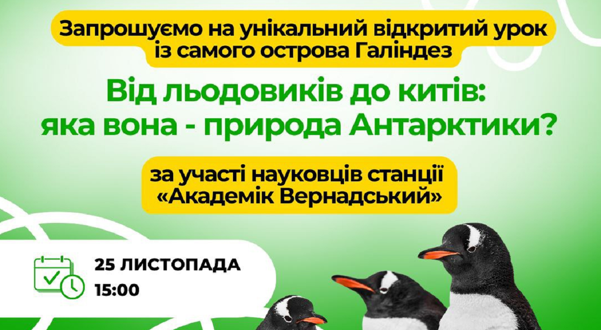 Полярники з Антарктики запрошують школярів на урок