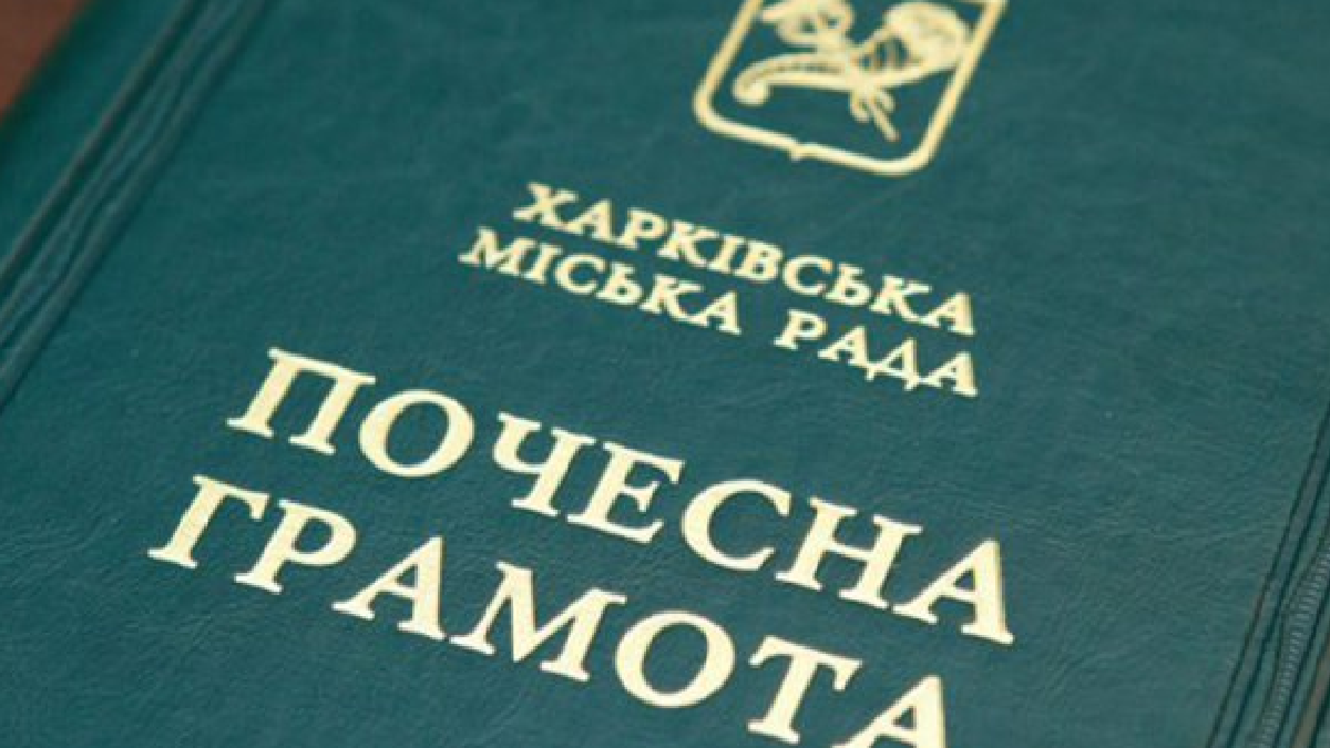 Низку харків'ян нагородили почесними грамотами міськради