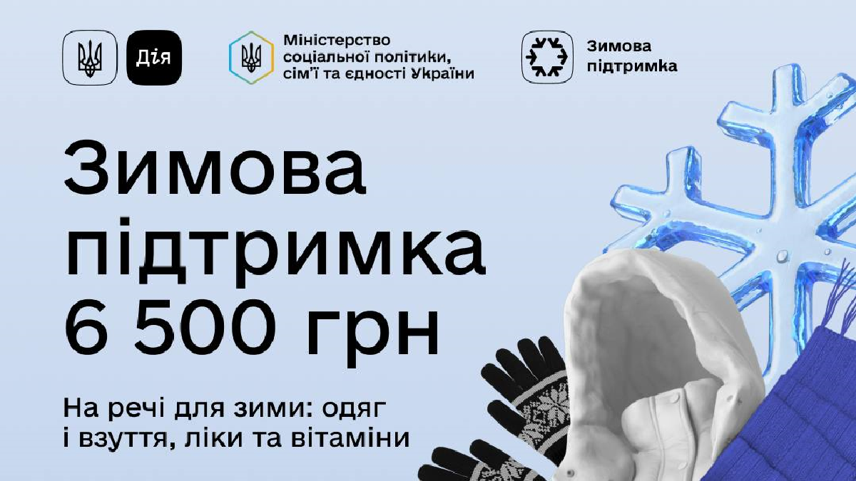 Як і хто може отримати 6 500 грн в межах Зимової підтримки
