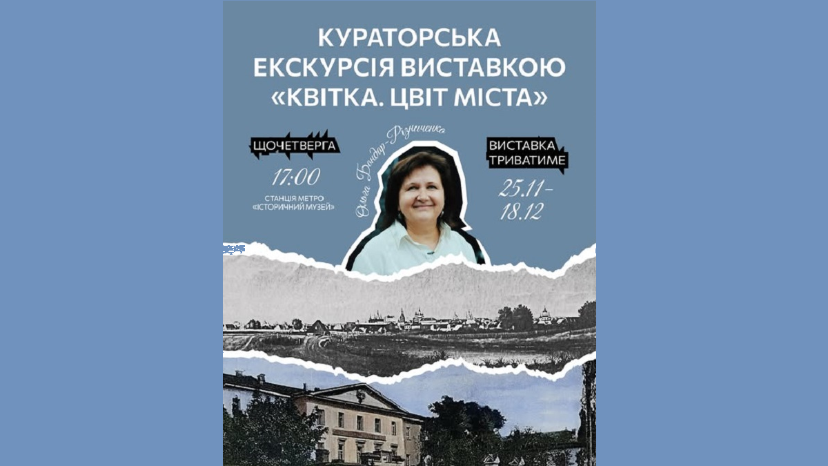 У рамках виставки «Квітка. Цвіт міста» запускають щотижневі екскурсії