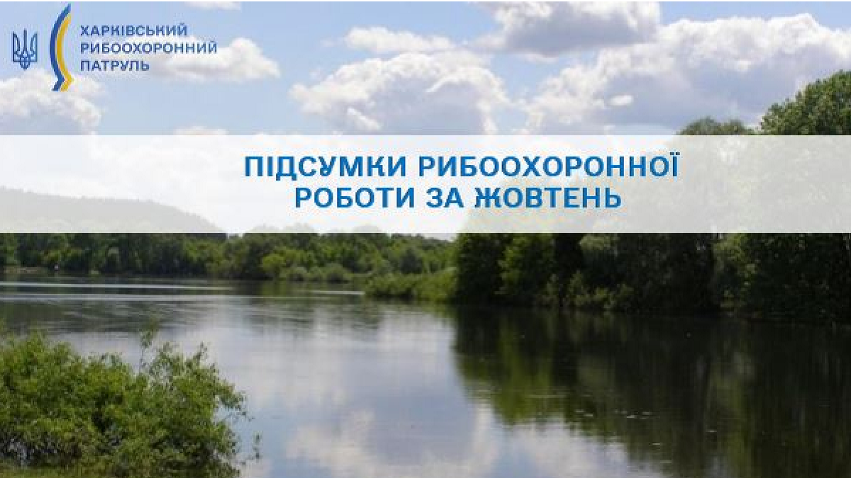 Харківський рибоохоронний патруль підбив підсумки роботи за жовтень 2025 року