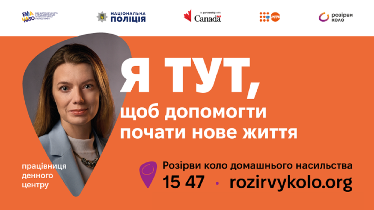 Нова хвиля кампанії проти насильства «Розірви коло»