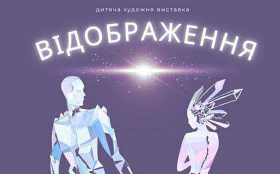 У Харкові відкриється дитяча художня виставка "Відображення"