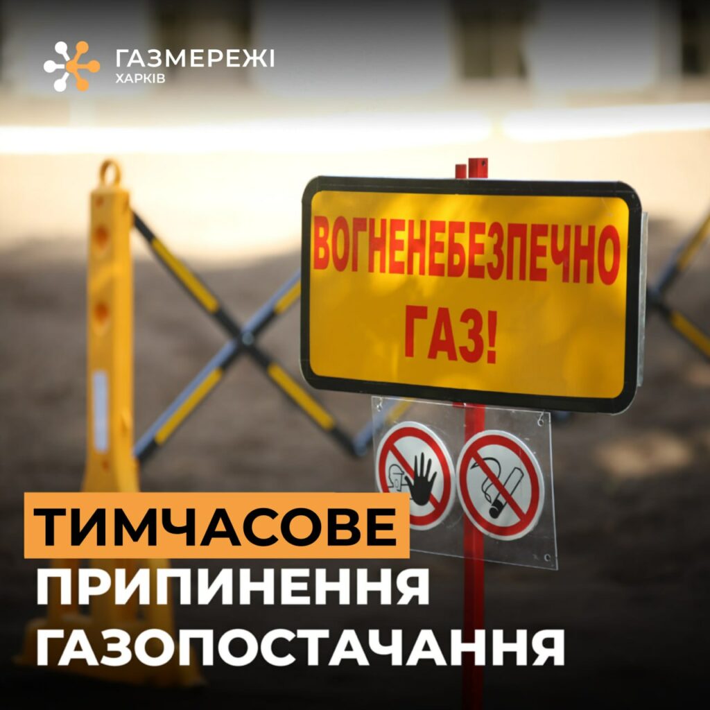 У двох районах Харкова завтра буде тимчасово призупинено газопостачання