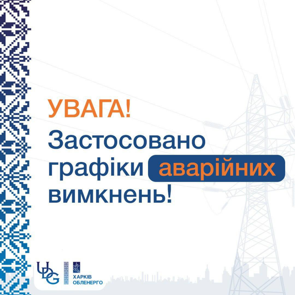 У Харкові введені аварійні відключення електроенергії через наслідки атак