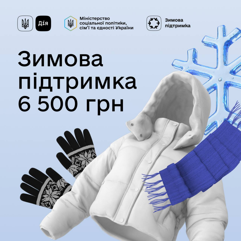Понад 150 тисяч українців подали заявки на зимову допомогу через Дію
