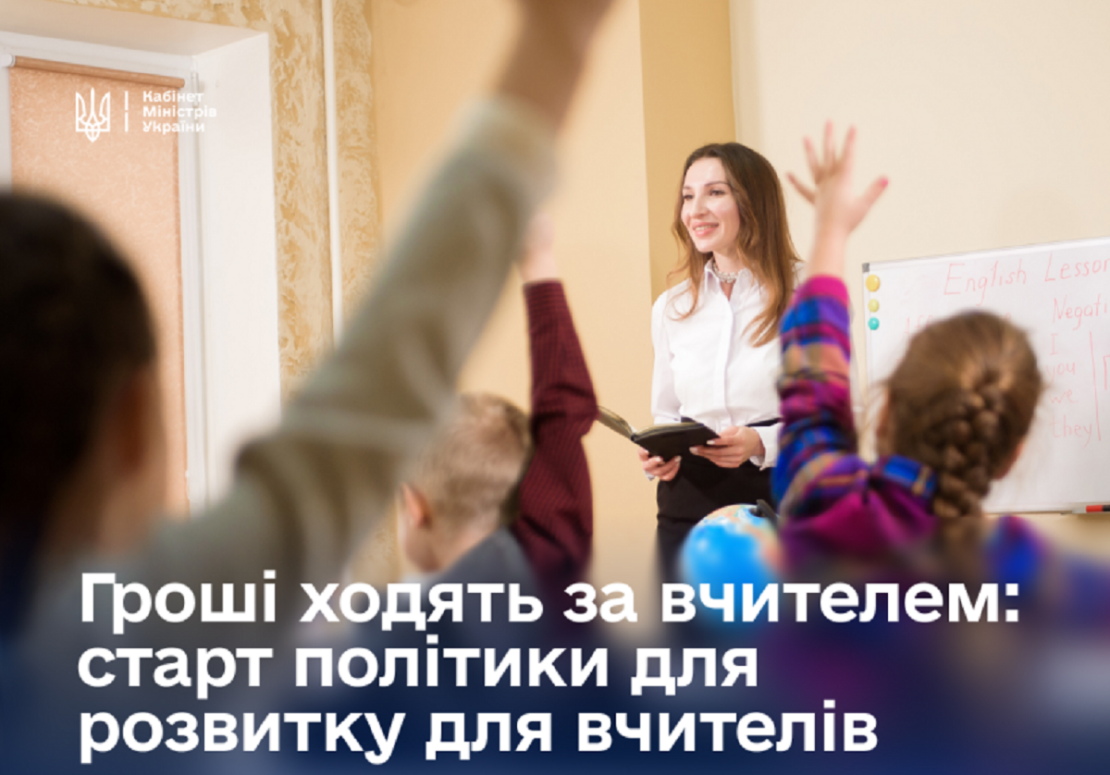 Нова політика Уряду «Гроші ходять за вчителем»: що це