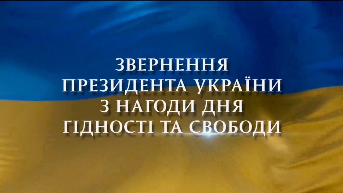 Президент у День гідності та свободи подякував всім, хто бʼється заради держави