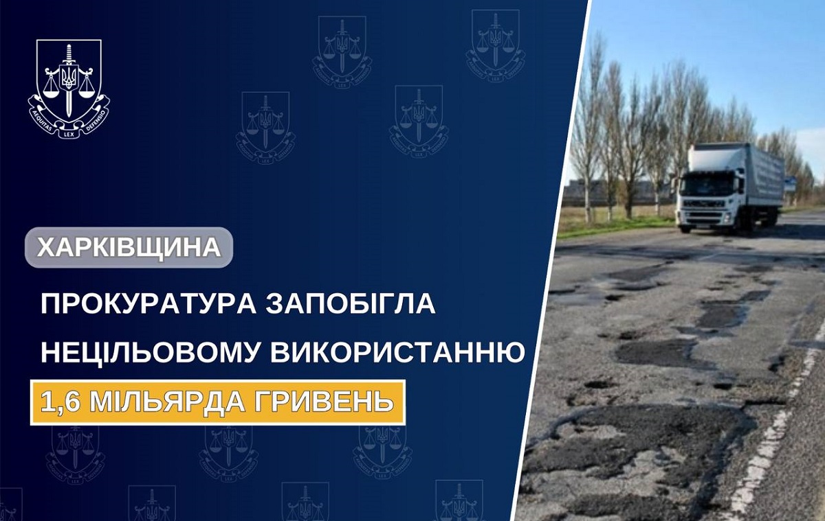 За втручання прокуратури Харківщини розірвано договір щодо ремонту доріг на 1,6 млрд грн