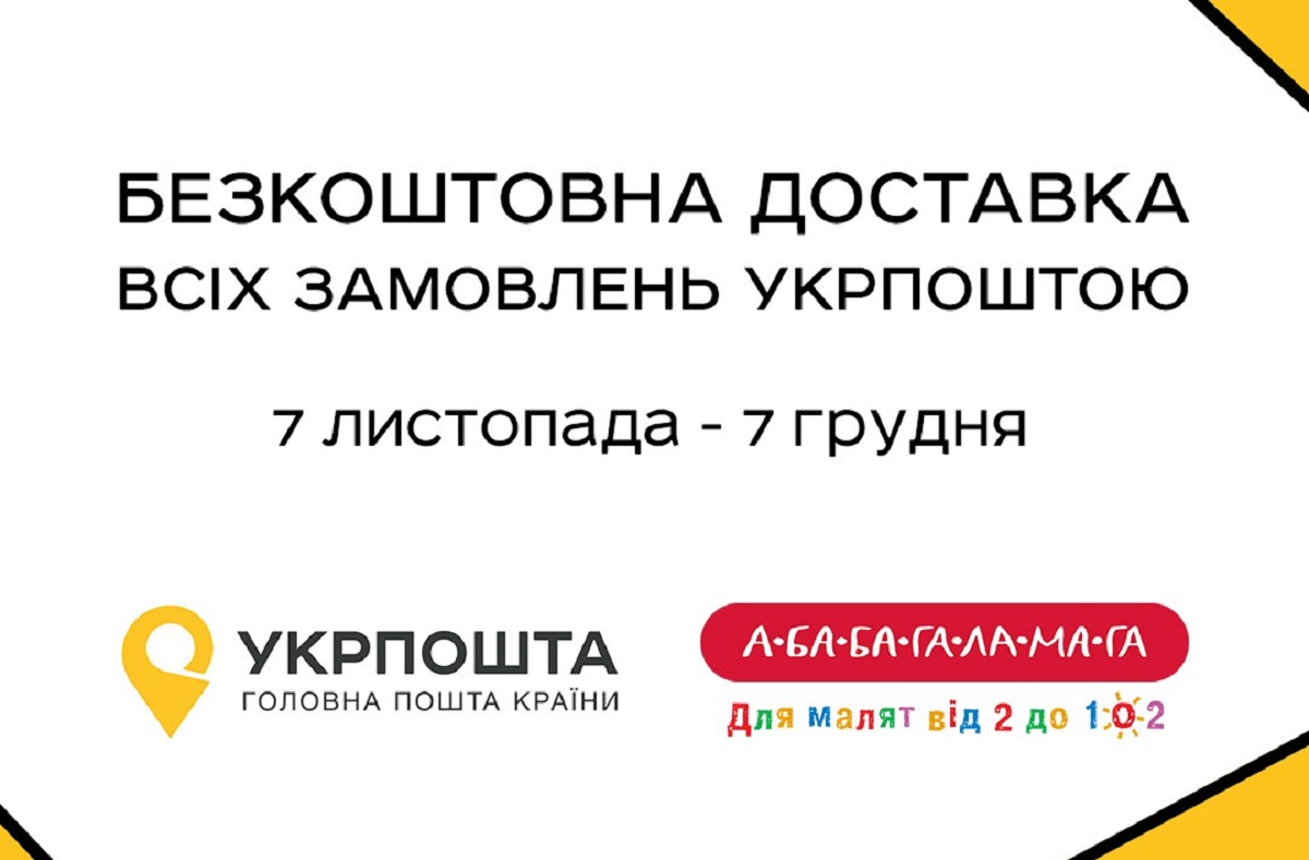 Укрпошта доставить книги від «А-БА-БА-ГА-ЛА-МА-ГА» безкоштовно