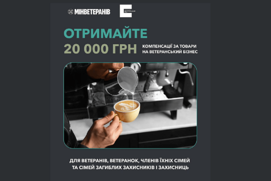 20 тисяч гривень пропонує УВФ ветеранському бізнесу