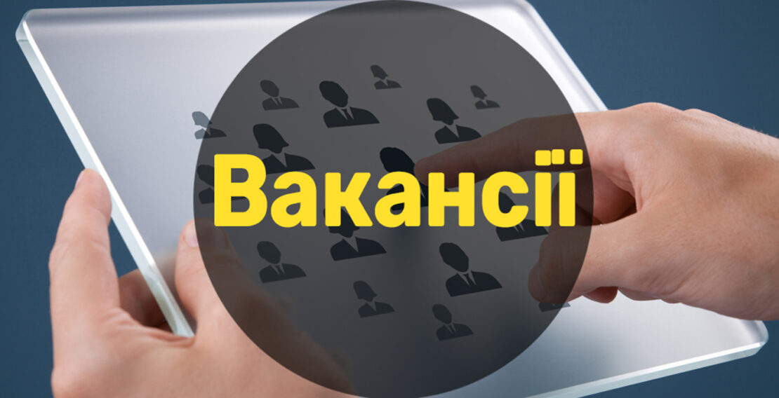 Робота у Харкові та області: перелік актуальних вакансій