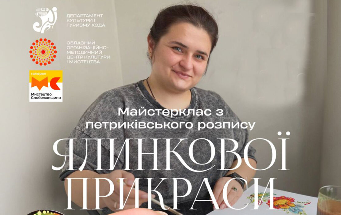 Харків'ян запрошують на майстерню з петриківського розпису