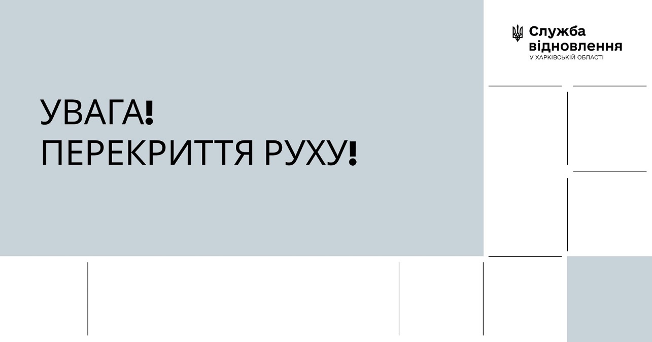 Тимчасове перекриття руху транспорту на Кільцевій дорозі