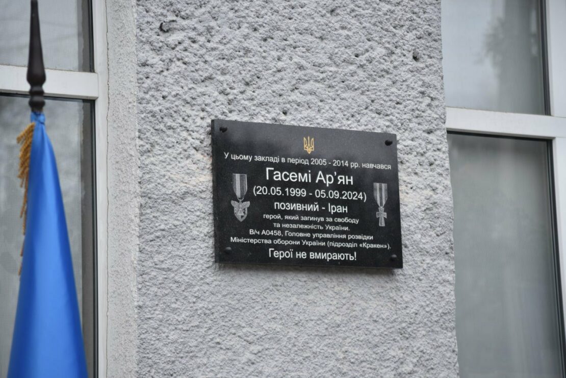 У Харкові відкрили меморіальну дошку загиблому бійцю «Кракена» Ар'яну Гасемі
