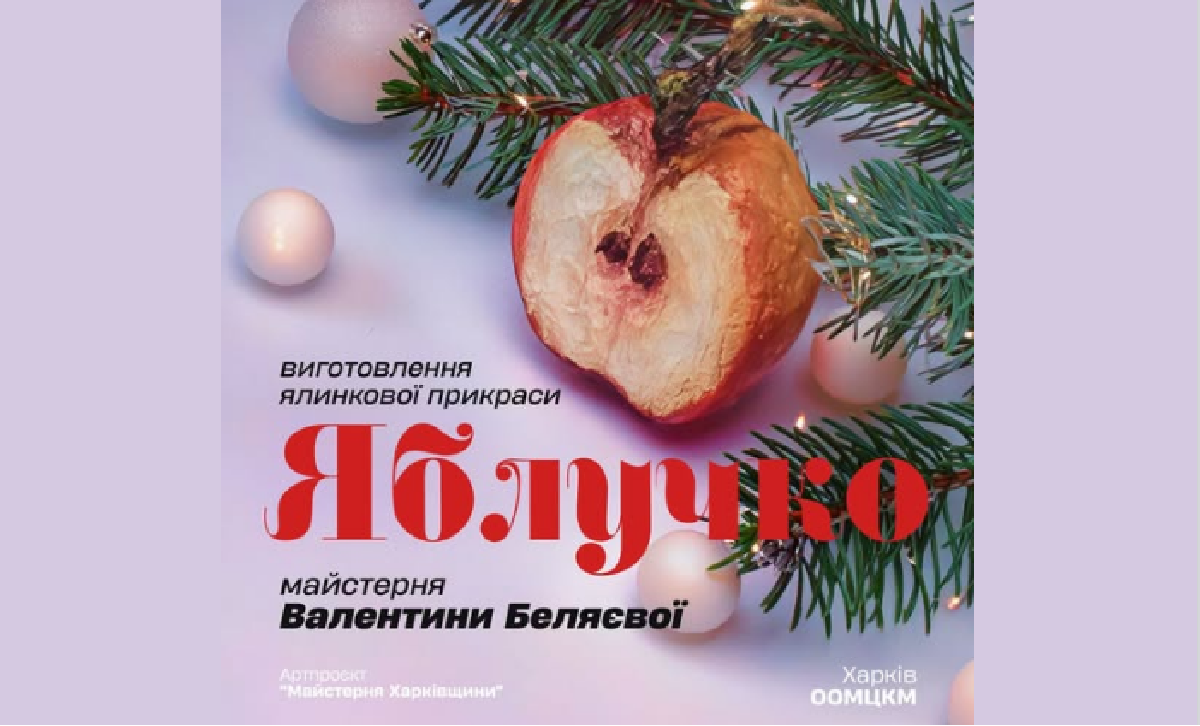 Харків'ян запрошують на Майстерню з виготовлення ялинкової прикраси