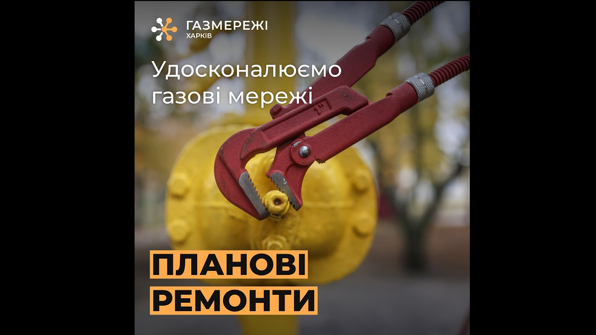 «Газмережі» проведуть роботи у Новобаварському районі Харкова
