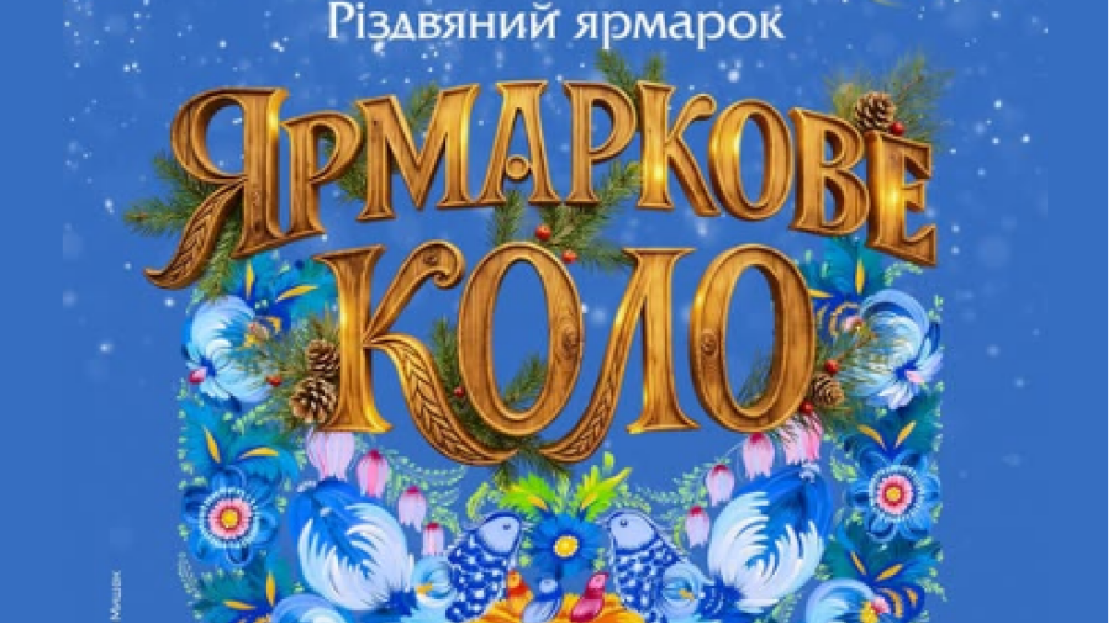 Харків'ян запрошують на ярмарок «Ярмаркове коло»