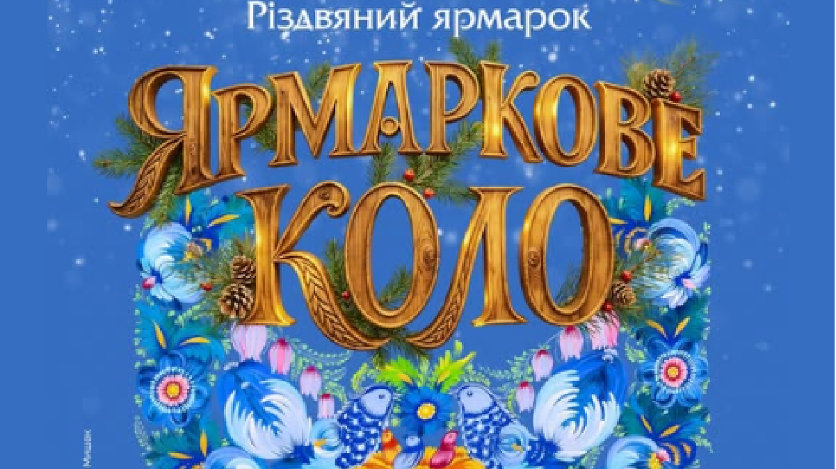 Харків'ян запрошують на ярмарок «Ярмаркове коло»