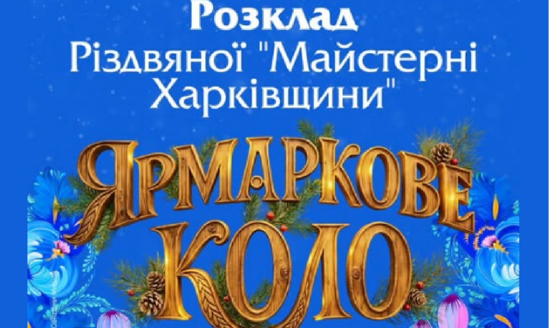 Харків'ян запрошують створити різдвяні подарунки власноруч