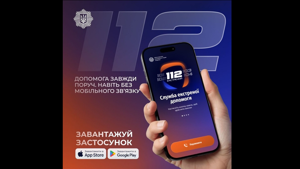 Застосунок 112 Ukraine сервіс екстреної допомоги