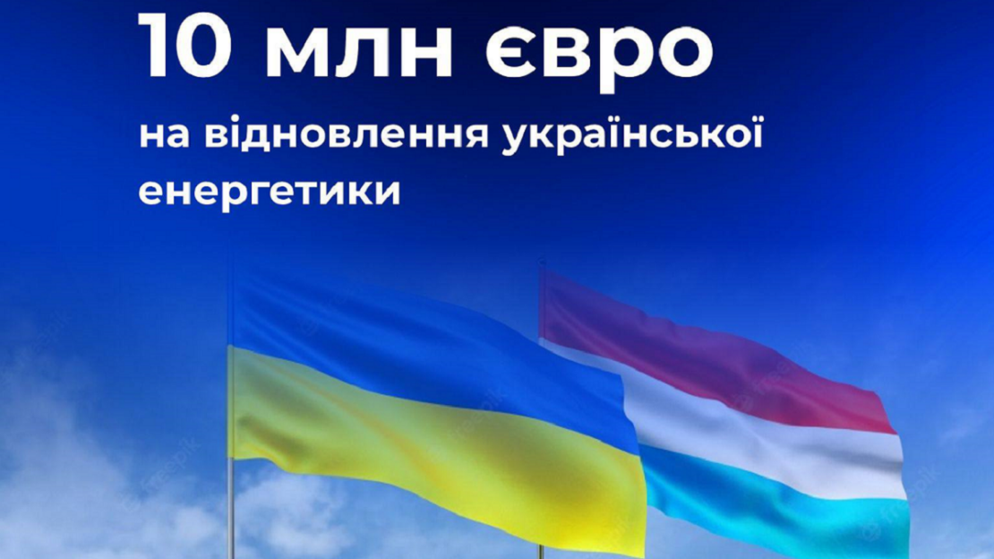 Люксембург спрямовує 10 млн євро на відновлення української енергетики