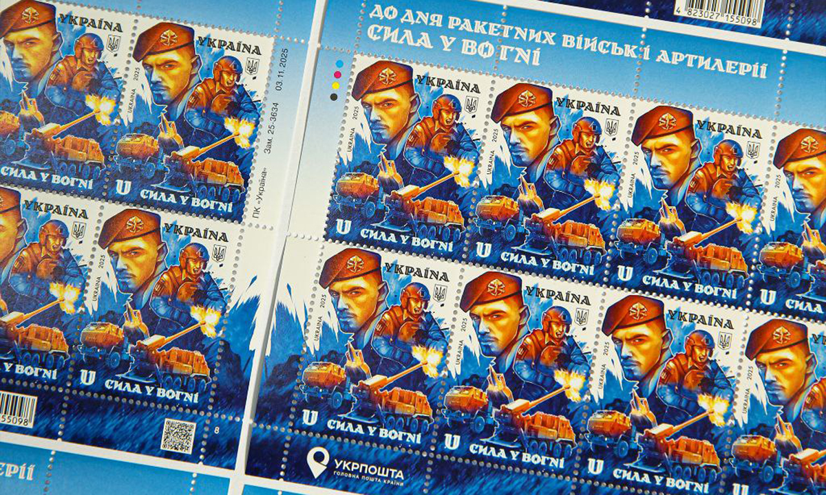 Укрпошта випустила марку До Дня ракетних військ і артилерії