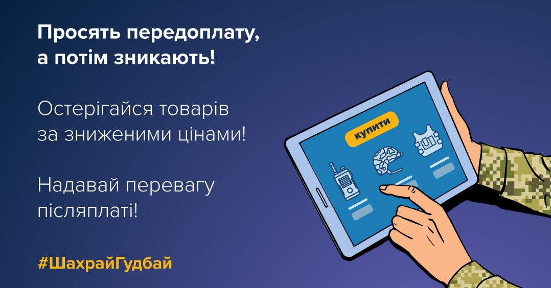 Шахраї продають товари для військових на маркетплейсах