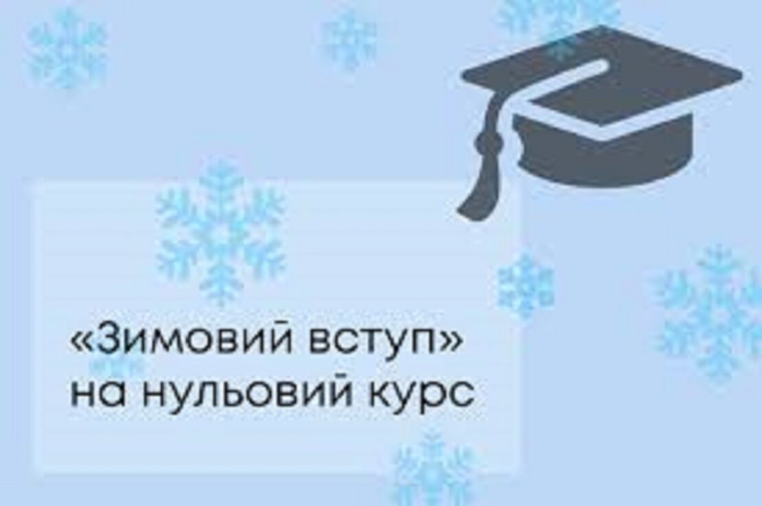Уряд схвалив «зимовий вступ» на нульовий курс в університети