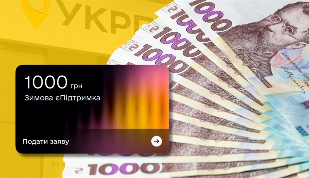1 мільйон українців оформили «зимову тисячу» через Укрпошту