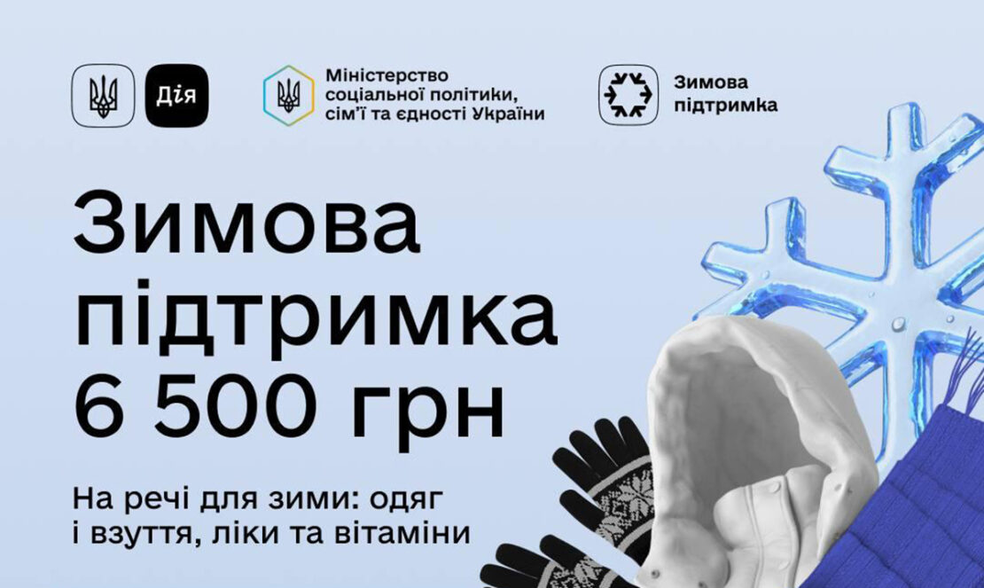 Українці почали отримувати перші 6500 грн «Зимової підтримки» 