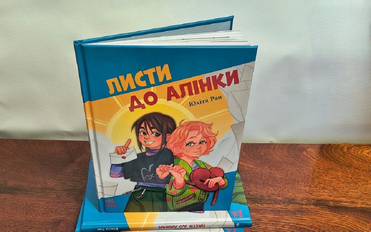 У Міжнародний день людей з інвалідністю у школах пройдуть уроки з книжкою «Листи до Алінки»