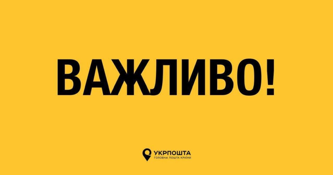 Зимова тисяча через Укрпошту - що змінилося