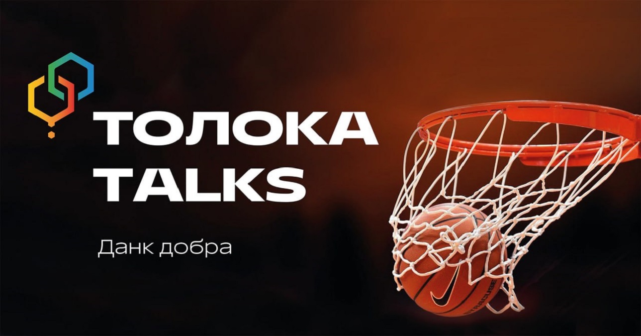 Завтра у Харкові відбудеться Toloka Talks: «ДАНК ДОБРА»